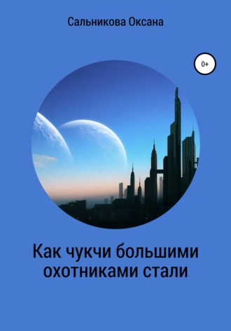 Обложка книги «Как чукчи большими охотниками стали»