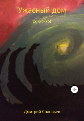 Обложка книги «Ужасный дом»