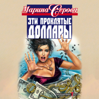 Обложка книги «Эти проклятые доллары»