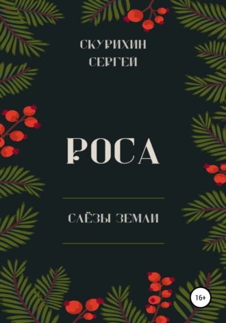Обложка книги «Роса»