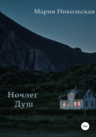 Обложка книги «Ночлег Душ»