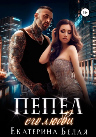 Обложка книги «Пепел его любви»