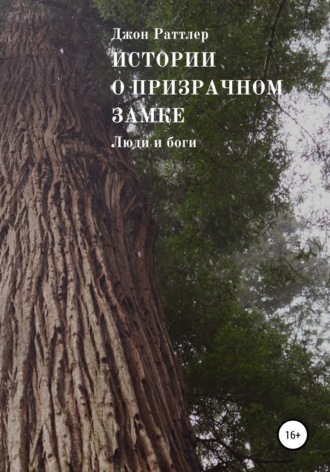 Обложка книги «Истории о Призрачном замке. Люди и боги. Книга четвертая.»