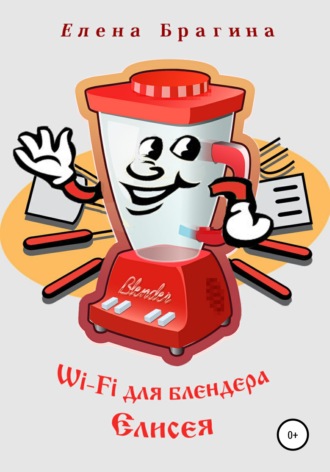 Обложка книги «Wi-Fi для блендера Елисея»