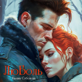 Обложка книги «ЛюБоль»
