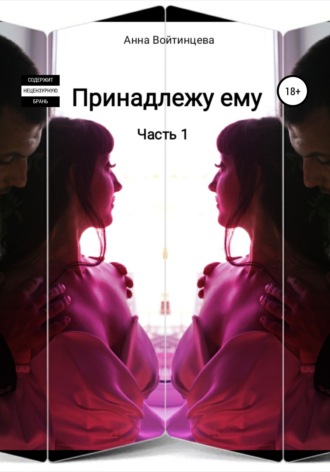 Обложка книги «Принадлежу ему»