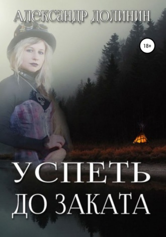 Обложка книги «Успеть до заката»