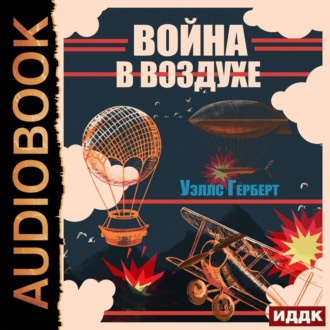 Обложка книги «Война в воздухе»