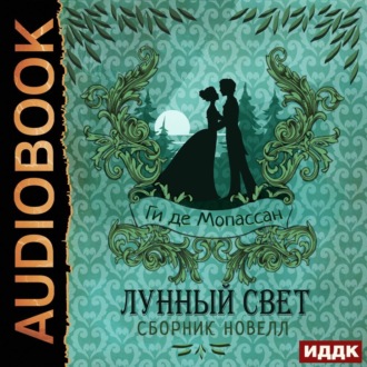 Обложка книги «Лунный свет. Сборник новелл»