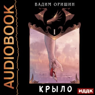 Обложка книги «Крыло. Книга 1»