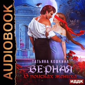 Обложка книги «Верная. В поисках жениха»