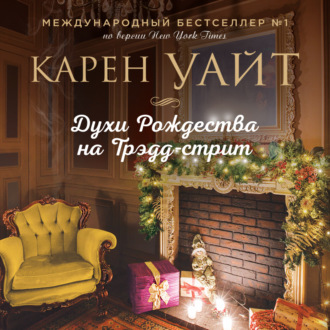 Обложка книги «Духи Рождества на Трэдд-стрит»