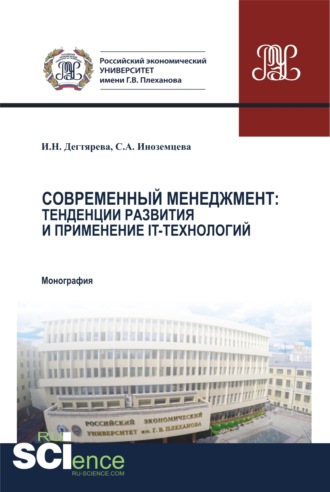 Ирина Николаевна Дегтярева. Современный менеджмент. Тенденции развития и применение IT – технологий. (Аспирантура, Бакалавриат, Магистратура, Специалитет). Монография.