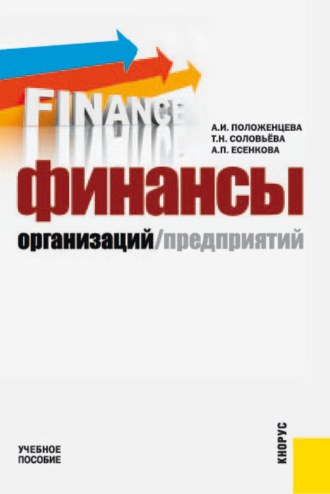 Александра Петровна Есенкова. Финансы организаций (предприятий). (Бакалавриат, Специалитет). Учебное пособие.