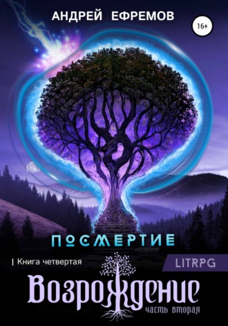 Обложка книги «Посмертие-4. Возрождение. Часть вторая»