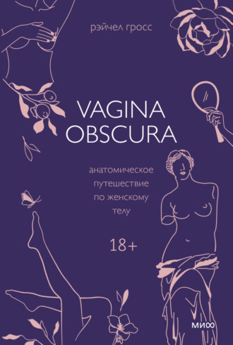 Обложка книги «Vagina obscura. Анатомическое путешествие по женскому телу»