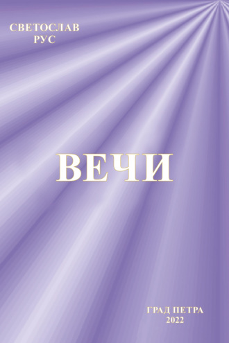 Светослав Рус. Вечи