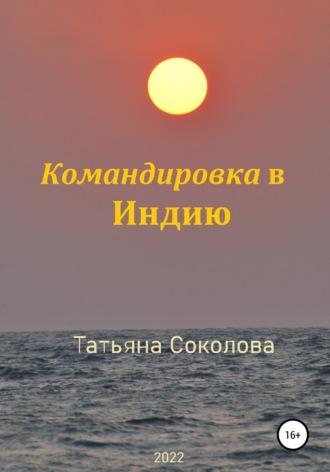 Обложка книги «Командировка в Индию»