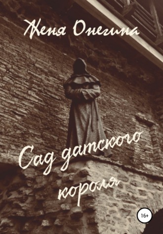 Обложка книги «Сад датского короля»