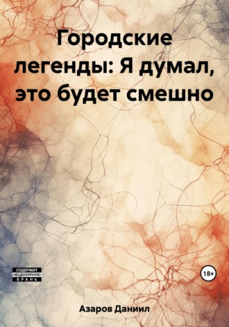 Обложка книги «Городские легенды: Я думал, это будет смешно»