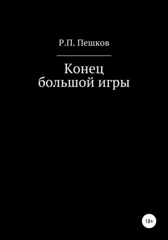 Обложка книги «Конец большой игры»