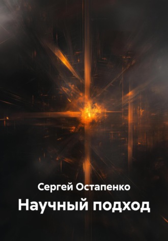Сергей Остапенко. Научный подход