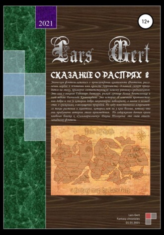Обложка книги «Сказание о распрях 2»