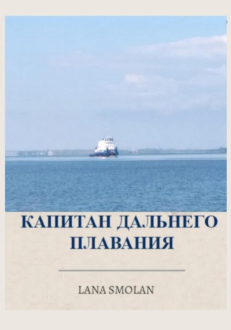 Обложка книги «Капитан дальнего плавания»