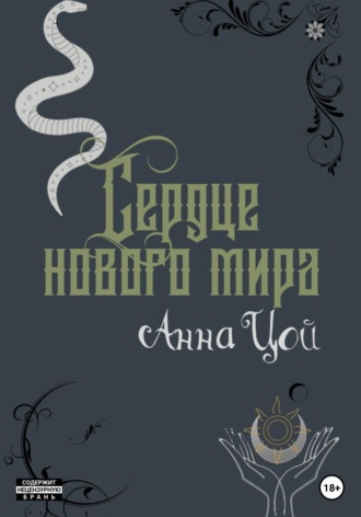 Обложка книги «Сердце нового мира. Книга седьмая»