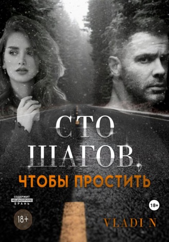 Обложка книги «Сто шагов, чтобы простить»