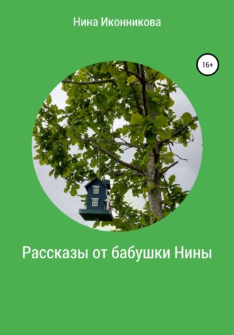 Обложка книги «Рассказы от бабушки Нины»