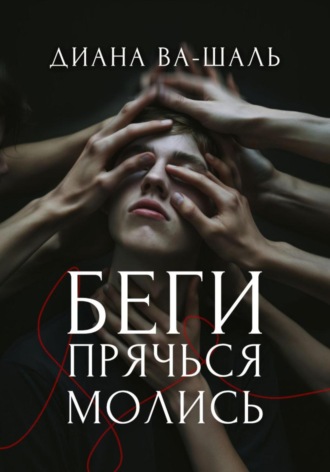 Обложка книги «Беги! Прячься! Молись!»