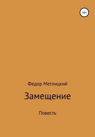 Обложка книги «Замещение. Повесть»