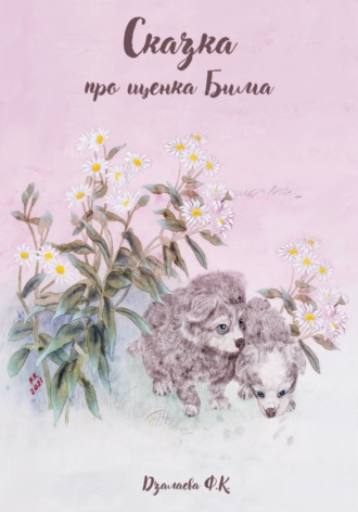 Обложка книги «Сказка про щенка Бима»