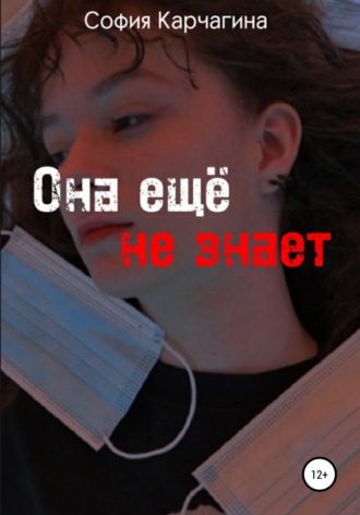 Обложка книги «Она ещё не знает»