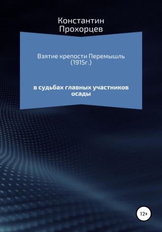Обложка книги «Взятие крепости Перемышль в судьбах главных участников осады»
