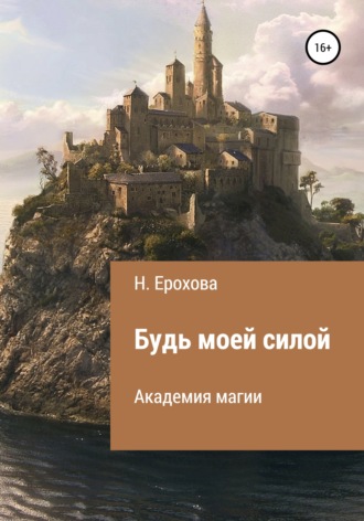Обложка книги «Будь моей силой»