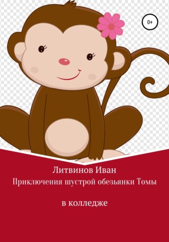 Обложка книги «Приключения шустрой обезьянки Томы в колледже»