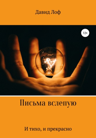 Обложка книги «Письма вслепую. И тихо, и прекрасно»