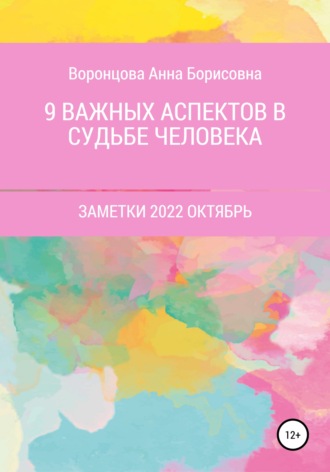 Обложка книги «9 Важных аспектов в судьбе человека»
