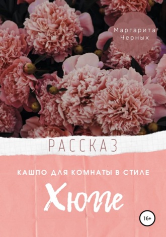 Обложка книги «Кашпо для комнаты в стиле Хюгге»