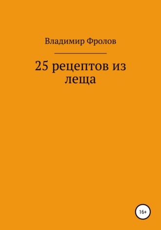 Обложка книги «25 рецептов из леща»