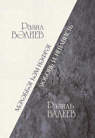 Обложка книги «Любовь и ненависть / Мәхәббәт һәм нәфрәт»