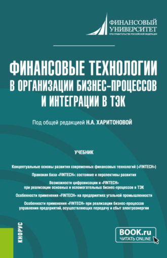 Яков Петрович Федоров. Финансовые технологии в организации бизнес-процессов и интеграции в ТЭК. (Магистратура). Учебник.