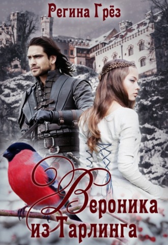Обложка книги «Вероника из Тарлинга»