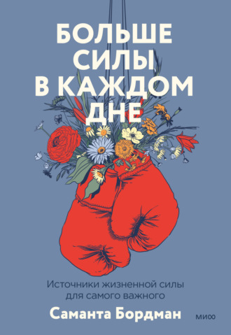 Саманта Бордман. Больше силы в каждом дне. Источники жизненной силы для самого важного