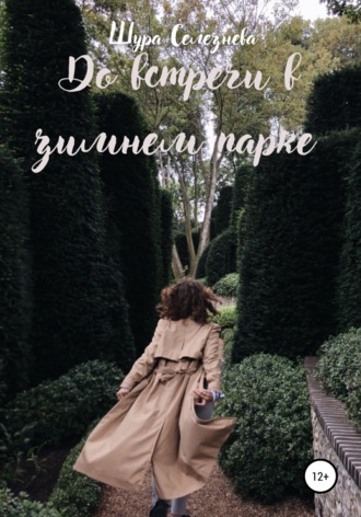 Обложка книги «До встречи в зимнем парке»