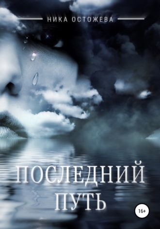 Обложка книги «Последний путь»