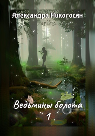 Обложка книги «Ведьмины болота - 1»