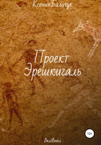 Обложка книги «Проект Эрешкигаль»